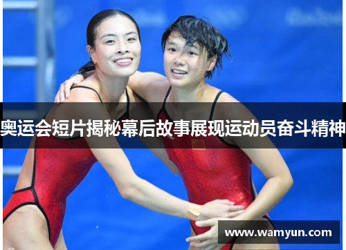 奥运会短片揭秘幕后故事展现运动员奋斗精神