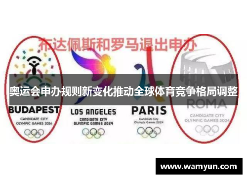 奥运会申办规则新变化推动全球体育竞争格局调整 奥运会申办规则新变化推动全球体育竞争格局调整