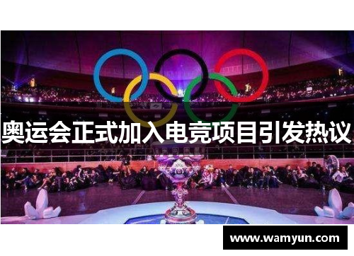 奥运会正式加入电竞项目引发热议