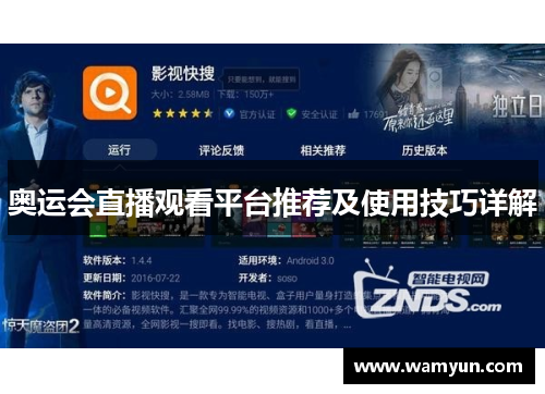 奥运会直播观看平台推荐及使用技巧详解