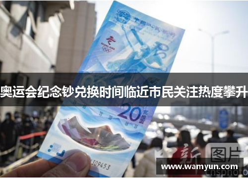 奥运会纪念钞兑换时间临近市民关注热度攀升