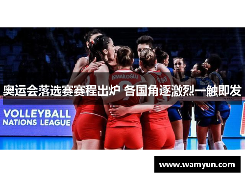 奥运会落选赛赛程出炉 各国角逐激烈一触即发 奥运会落选赛赛程出炉 各国角逐激烈一触即发