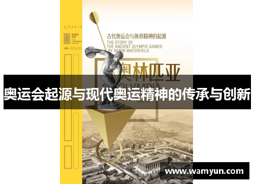 奥运会起源与现代奥运精神的传承与创新 奥运会起源与现代奥运精神的传承与创新