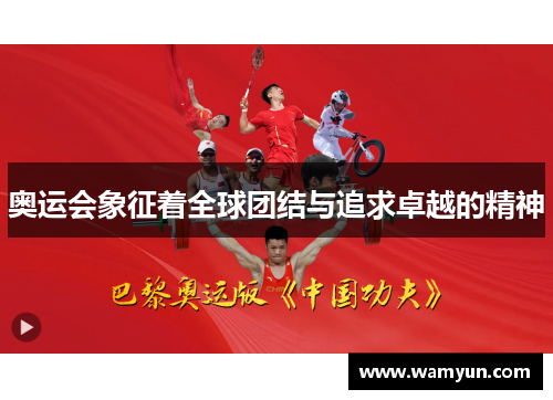 奥运会象征着全球团结与追求卓越的精神