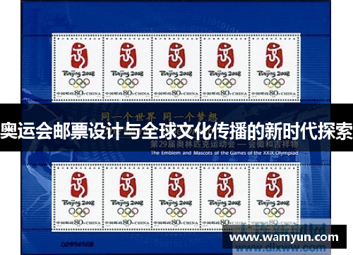 奥运会邮票设计与全球文化传播的新时代探索 奥运会邮票设计与全球文化传播的新时代探索
