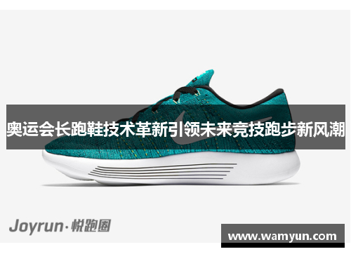 奥运会长跑鞋技术革新引领未来竞技跑步新风潮
