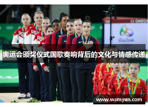 奥运会颁奖仪式国歌奏响背后的文化与情感传递