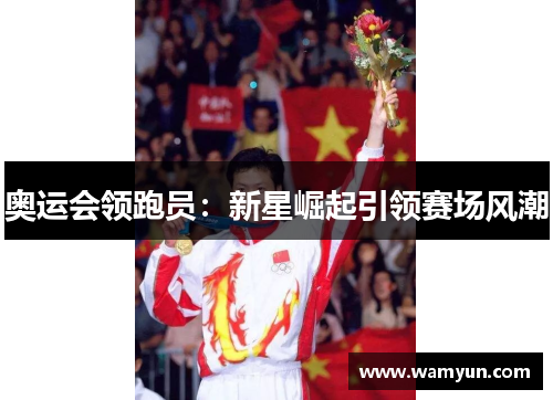 奥运会领跑员：新星崛起引领赛场风潮