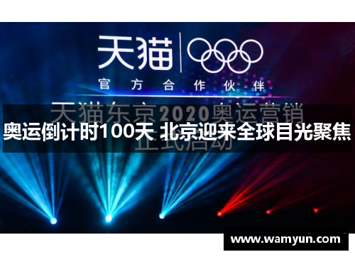 奥运倒计时100天 北京迎来全球目光聚焦