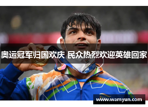 奥运冠军归国欢庆 民众热烈欢迎英雄回家