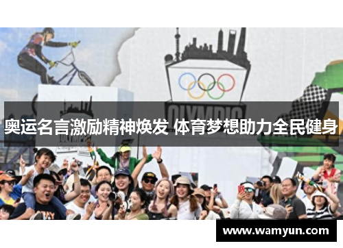 奥运名言激励精神焕发 体育梦想助力全民健身
