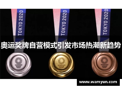 奥运奖牌自营模式引发市场热潮新趋势 奥运奖牌自营模式引发市场热潮新趋势
