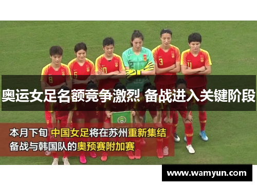 奥运女足名额竞争激烈 备战进入关键阶段