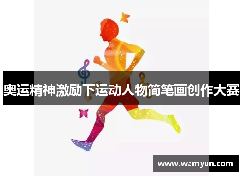 奥运精神激励下运动人物简笔画创作大赛 奥运精神激励下运动人物简笔画创作大赛