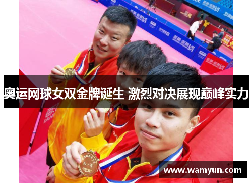 奥运网球女双金牌诞生 激烈对决展现巅峰实力 奥运网球女双金牌诞生 激烈对决展现巅峰实力
