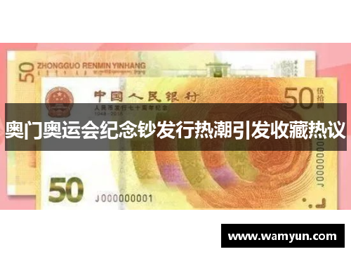 奥门奥运会纪念钞发行热潮引发收藏热议