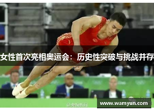 女性首次亮相奥运会:历史性突破与挑战并存 女性首次亮相奥运会:历史性突破与挑战并存
