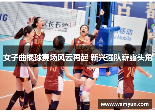 女子曲棍球赛场风云再起 新兴强队崭露头角