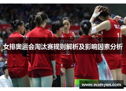 女排奥运会淘汰赛规则解析及影响因素分析 女排奥运会淘汰赛规则解析及影响因素分析
