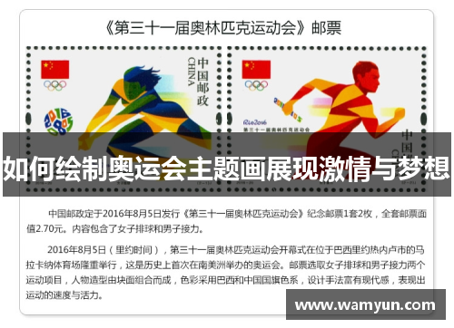 如何绘制奥运会主题画展现激情与梦想