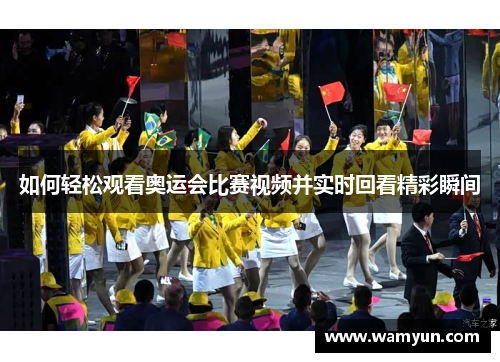 如何轻松观看奥运会比赛视频并实时回看精彩瞬间 如何轻松观看奥运会比赛视频并实时回看精彩瞬间