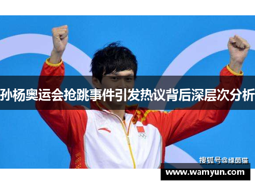 孙杨奥运会抢跳事件引发热议背后深层次分析 孙杨奥运会抢跳事件引发热议背后深层次分析
