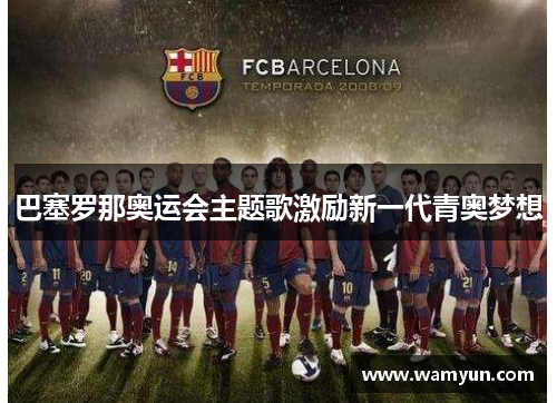 巴塞罗那奥运会主题歌激励新一代青奥梦想