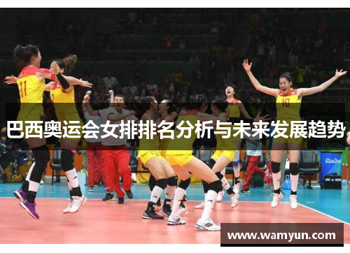 巴西奥运会女排排名分析与未来发展趋势
