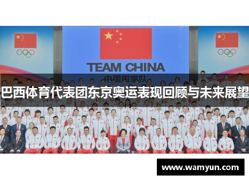 巴西体育代表团东京奥运表现回顾与未来展望 巴西体育代表团东京奥运表现回顾与未来展望