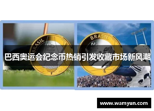 巴西奥运会纪念币热销引发收藏市场新风潮 巴西奥运会纪念币热销引发收藏市场新风潮
