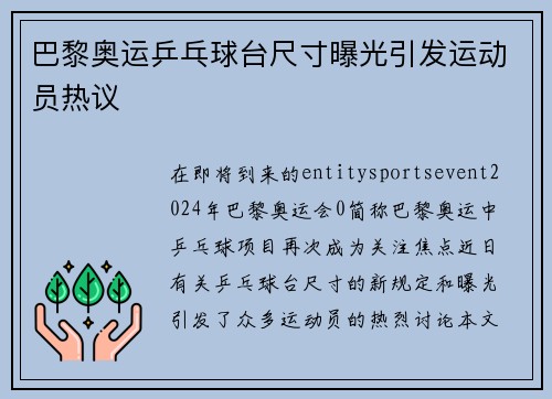 巴黎奥运乒乓球台尺寸曝光引发运动员热议