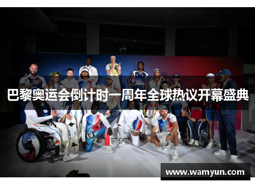 巴黎奥运会倒计时一周年全球热议开幕盛典
