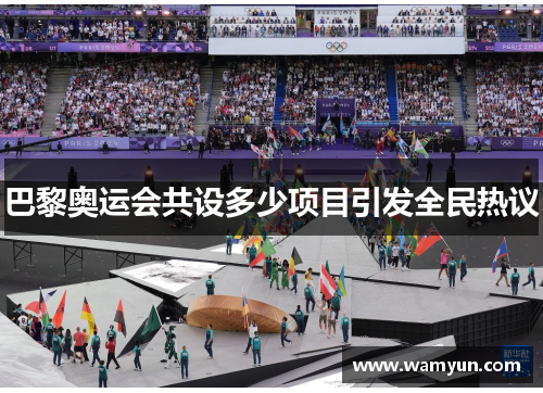 巴黎奥运会共设多少项目引发全民热议