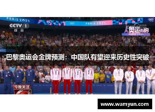 巴黎奥运会金牌预测:中国队有望迎来历史性突破 巴黎奥运会金牌预测:中国队有望迎来历史性突破
