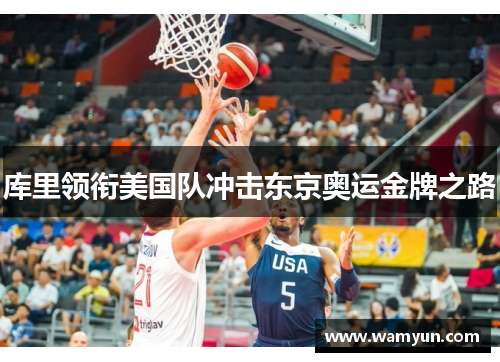 库里领衔美国队冲击东京奥运金牌之路